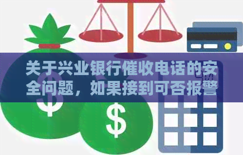 关于兴业银行电话的安全问题，如果接到可否报警？