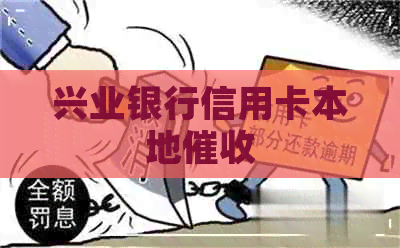 兴业银行信用卡本地