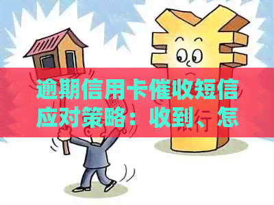 逾期信用卡短信应对策略：收到、怎么办、如何处理、银行、用卡全解析