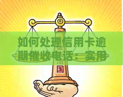 如何处理信用卡逾期电话：实用策略与建议