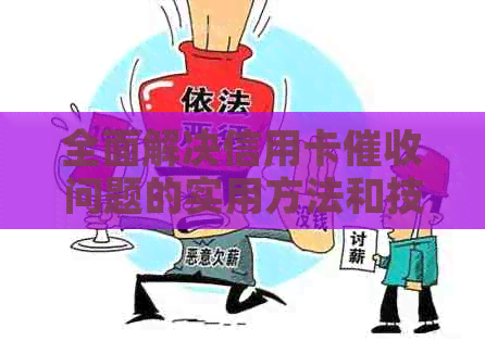 全面解决信用卡问题的实用方法和技巧