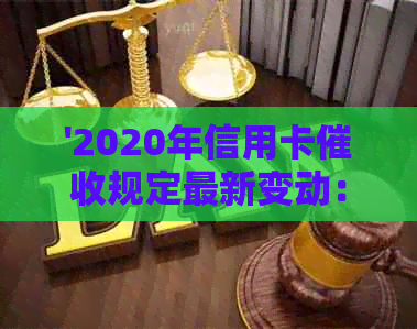 '2020年信用卡规定最新变动：逾期与法律法规解析'