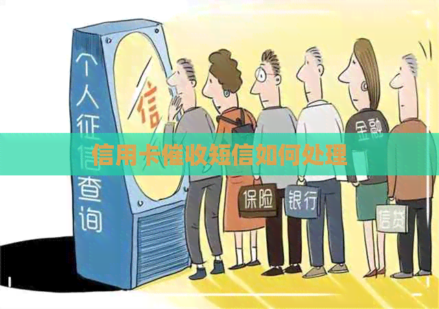 信用卡短信如何处理