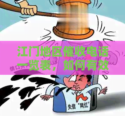 江门地区电话一览表，如何有效应对债务追讨及防范诈骗？