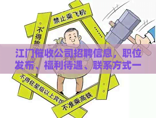 江门公司招聘信息，职位发布、福利待遇、联系方式一应俱全