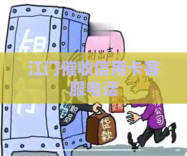 江门信用卡客服电话