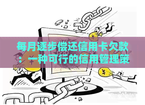 每月逐步偿还信用卡欠款：一种可行的信用管理策略