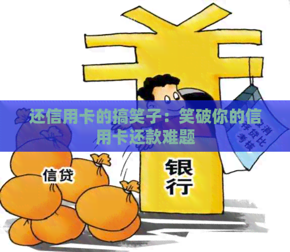 还信用卡的搞笑子：笑破你的信用卡还款难题