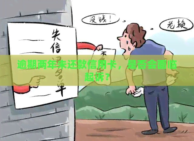 逾期两年未还款信用卡，是否会面临起诉？