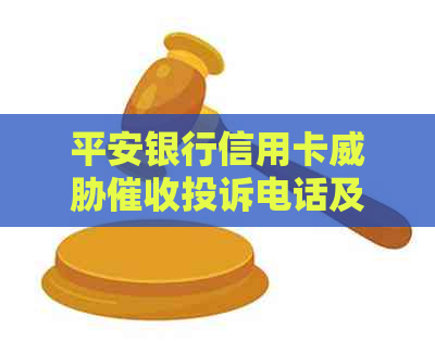 平安银行信用卡投诉电话及方式汇总