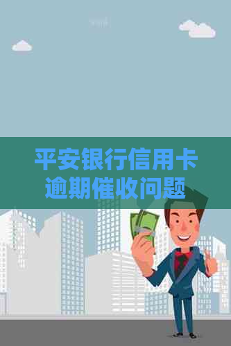 平安银行信用卡逾期问题解决策略