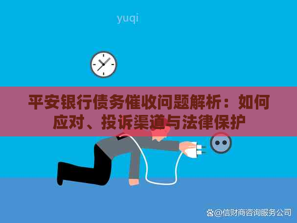 平安银行债务问题解析：如何应对、投诉渠道与法律保护