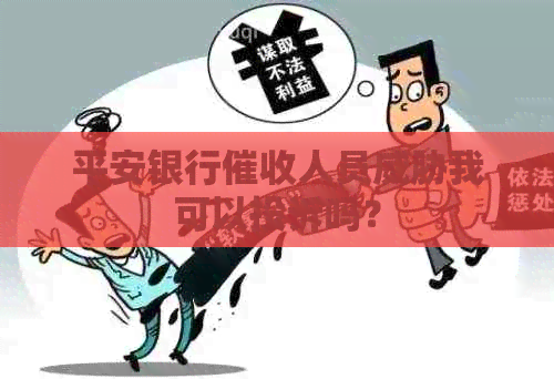 平安银行人员我可以投诉吗？