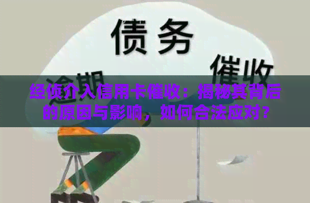 经侦介入信用卡：揭秘其背后的原因与影响，如何合法应对？
