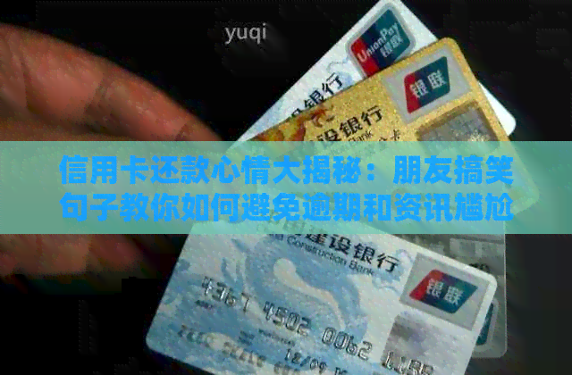信用卡还款心情大揭秘：朋友搞笑句子教你如何避免逾期和资讯尴尬！