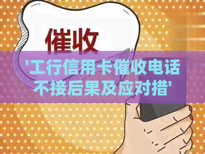 '工行信用卡电话不接后果及应对措'