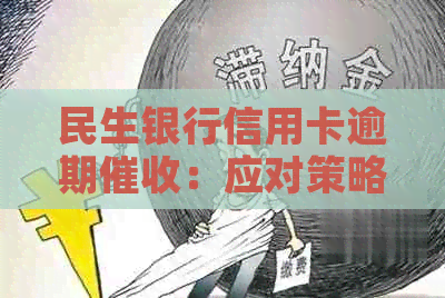 民生银行信用卡逾期：应对策略及协商方法详解