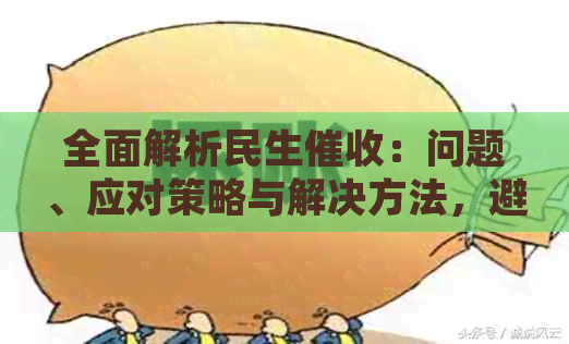 全面解析民生：问题、应对策略与解决方法，避免遭遇恶心体验