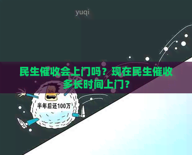 民生会上门吗？现在民生多长时间上门？
