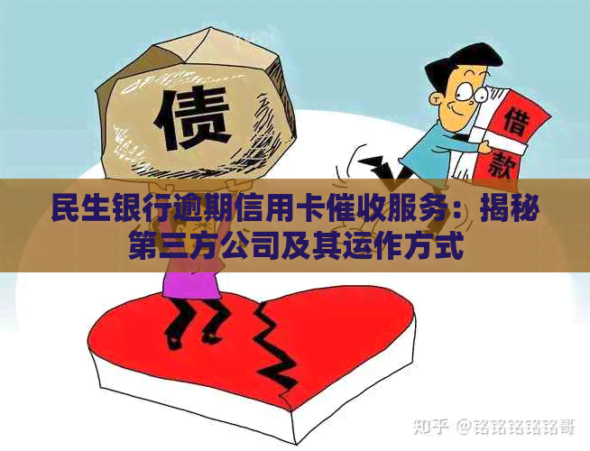 民生银行逾期信用卡服务：揭秘第三方公司及其运作方式