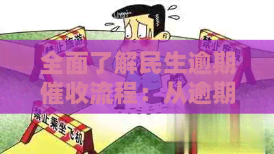 全面了解民生逾期流程：从逾期原因到处理方法，用户必读指南