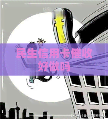 民生信用卡好做吗