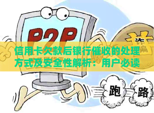 信用卡欠款后银行的处理方式及安全性解析：用户必读指南