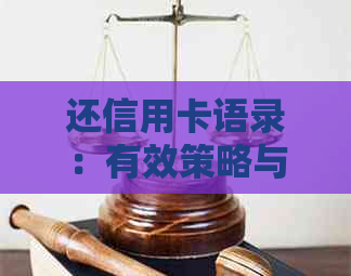还信用卡语录：有效策略与实用建议