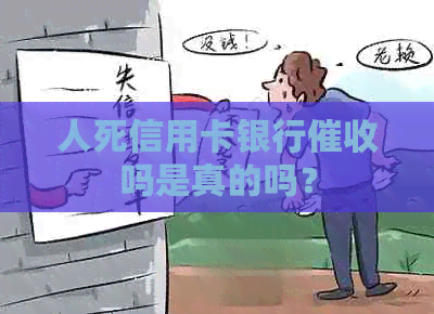 人死信用卡银行吗是真的吗？