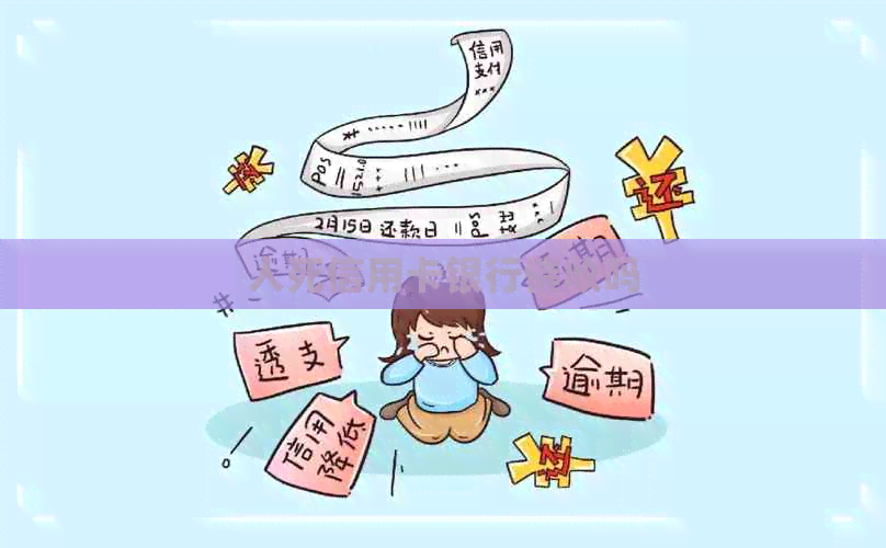 人死信用卡银行吗