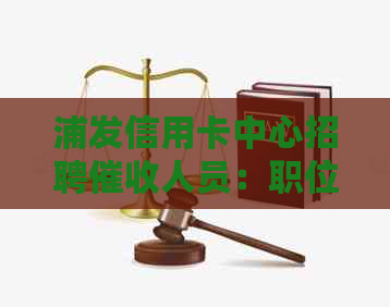 浦发信用卡中心招聘人员：职位详情、职责、要求及福利一览