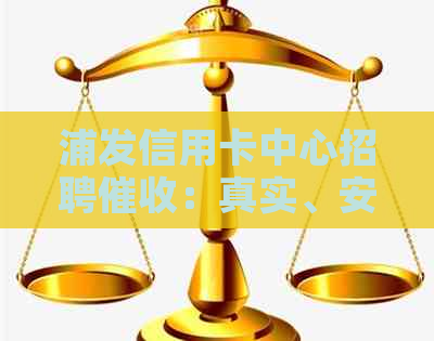 浦发信用卡中心招聘：真实、安全且可靠，您是否正在寻找这一职位？