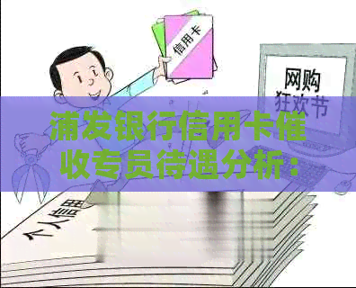 浦发银行信用卡专员待遇分析：与同类职位对比，工资收入情况如何？