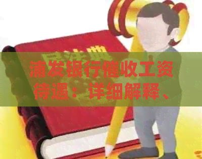 浦发银行工资待遇：详细解释、流程、法律保护及如何应对的建议