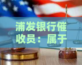 浦发银行员：属于浦发工作人员的待遇与工资情况