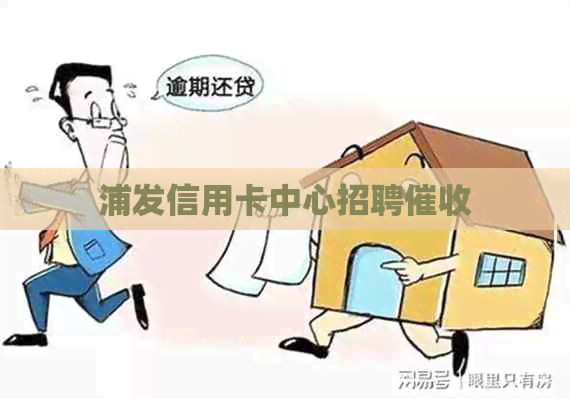 浦发信用卡中心招聘