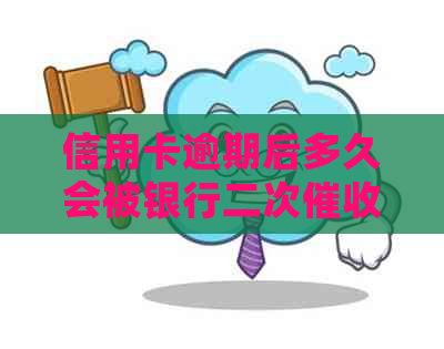 信用卡逾期后多久会被银行二次？了解两次时间间隔的相关信息