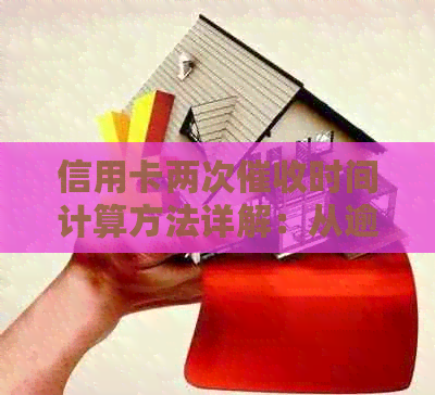 信用卡两次时间计算方法详解：从逾期开始到还款日全面解析