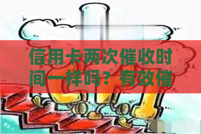 信用卡两次时间一样吗？有效间隔是多久？