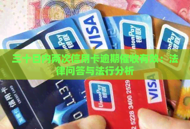 三十日内两次信用卡逾期有效：法律问答与法行分析