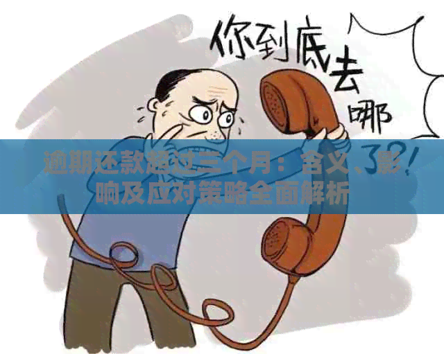 逾期还款超过三个月：含义、影响及应对策略全面解析