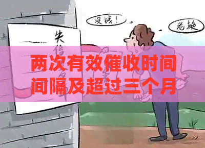 两次有效时间间隔及超过三个月后处理机制：详细解释与规定