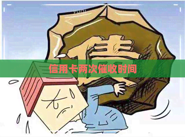 信用卡两次时间