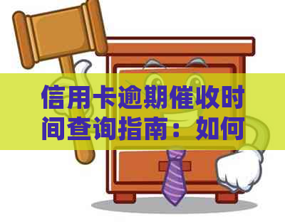 信用卡逾期时间查询指南：如何获取详细资讯和具体日期步骤