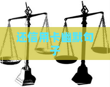 还信用卡幽默句子