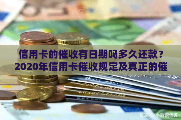 信用卡的有日期吗多久还款？2020年信用卡规定及真正的函。