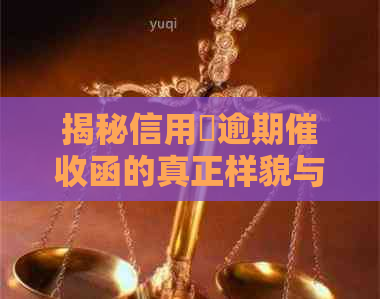 揭秘信用劵逾期函的真正样貌与处理策略