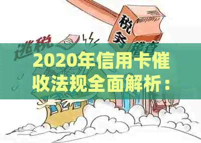 2020年信用卡法规全面解析：如何应对、流程细节及注意事项