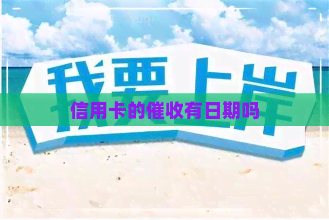 信用卡的有日期吗