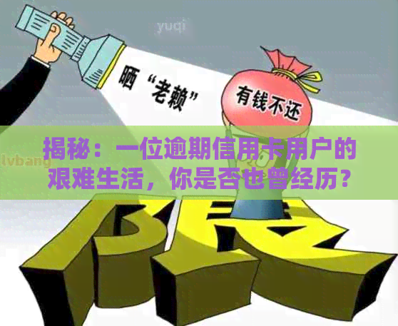 揭秘：一位逾期信用卡用户的艰难生活，你是否也曾经历？
